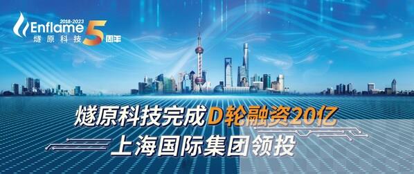 燧原科技完成D轮融资20亿，上海国际集团领投