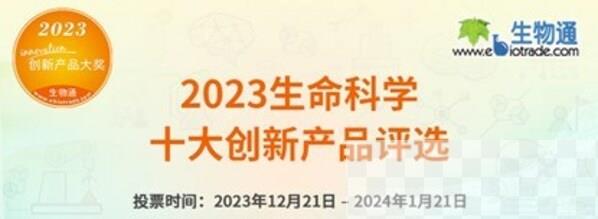 2023生命科学十大创新产品评选拉开帷幕